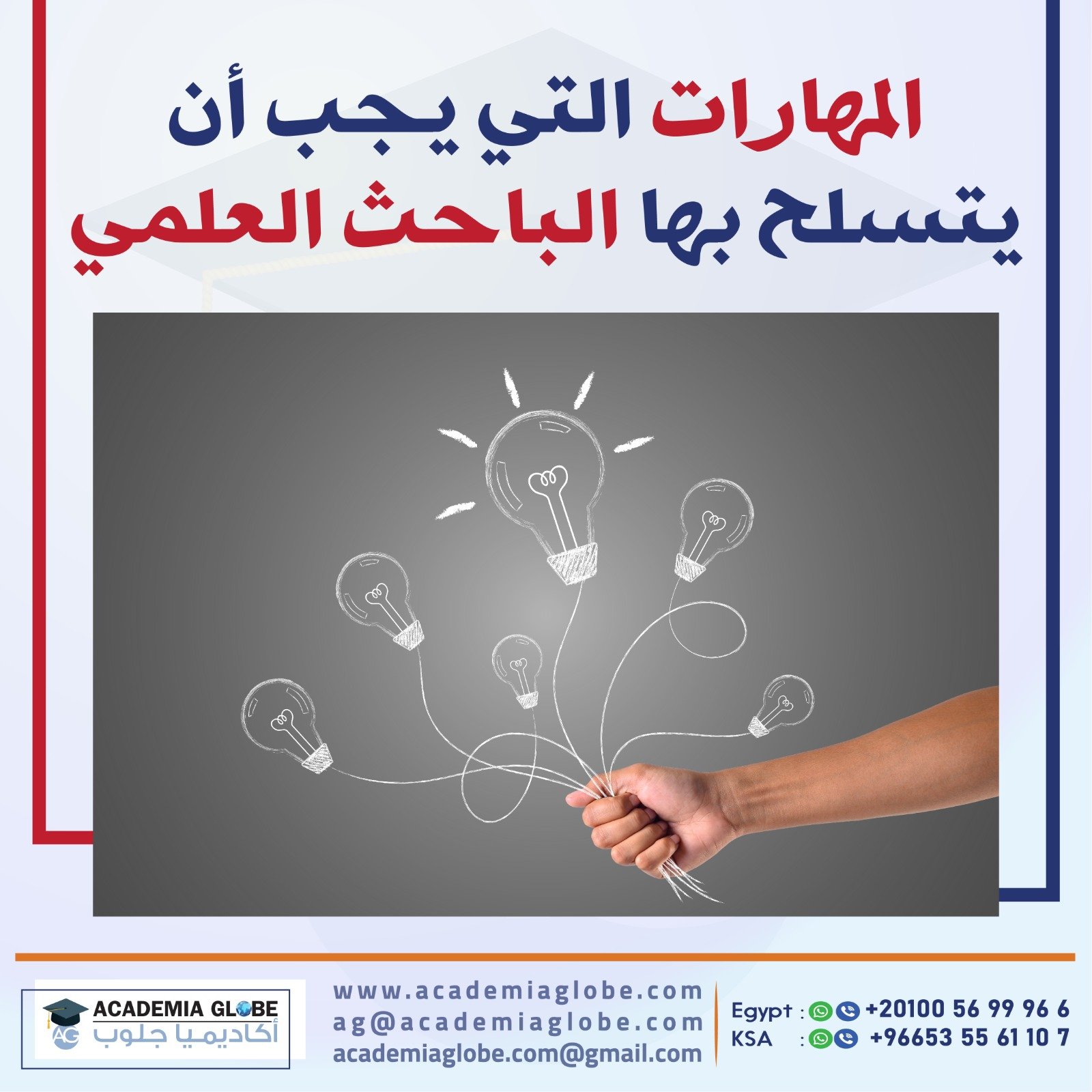 المهارات التي يجب أن يتسلح بها الباحث العلمي